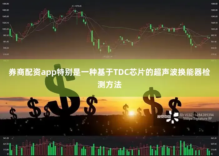 券商配资app特别是一种基于TDC芯片的超声波换能器检测方法