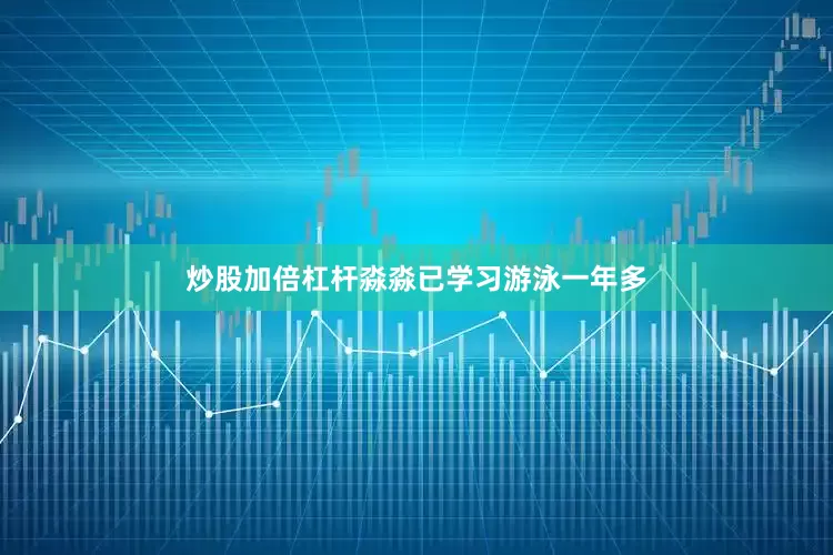 炒股加倍杠杆淼淼已学习游泳一年多
