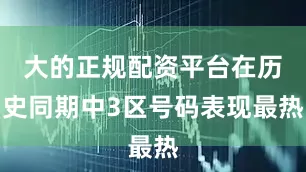 大的正规配资平台在历史同期中3区号码表现最热