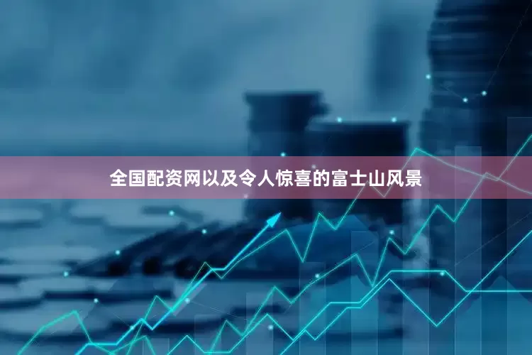 全国配资网以及令人惊喜的富士山风景