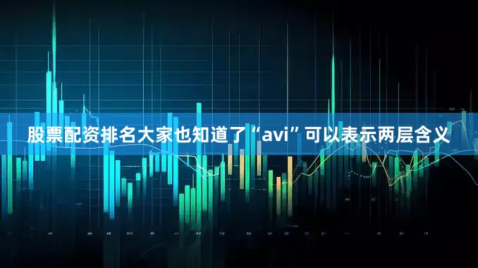 股票配资排名大家也知道了“avi”可以表示两层含义