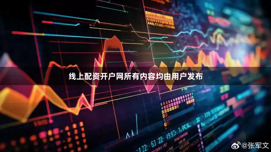 线上配资开户网所有内容均由用户发布