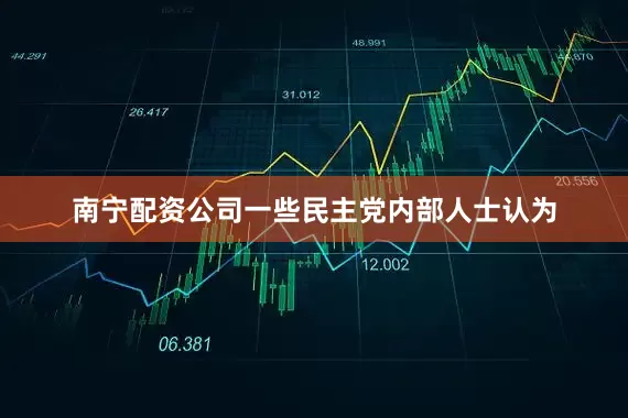 南宁配资公司一些民主党内部人士认为