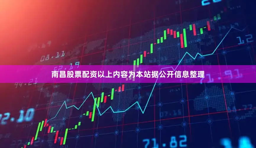 南昌股票配资以上内容为本站据公开信息整理