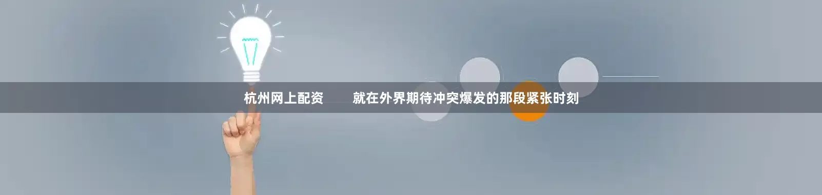 杭州网上配资        就在外界期待冲突爆发的那段紧张时刻